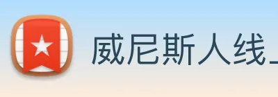 威尼斯人线上娱乐 logo